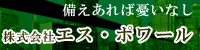 株式会社エス・ポワール