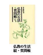 仏教の生活続・質問帳