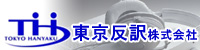 東京反訳株式会社