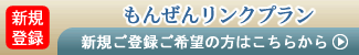 もんぜんリンクプランのご案内