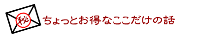 さらに有料掲載参加企業様なら