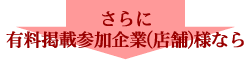 さらに有料掲載参加企業様なら