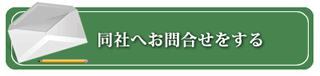 同社へお問合せする