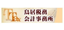 鳥居税務会計事務所