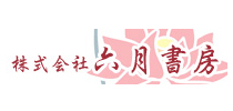 株式会社六月書房