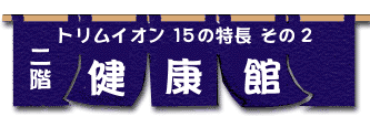 ���� �g�����C�I��15�̓��� ����2